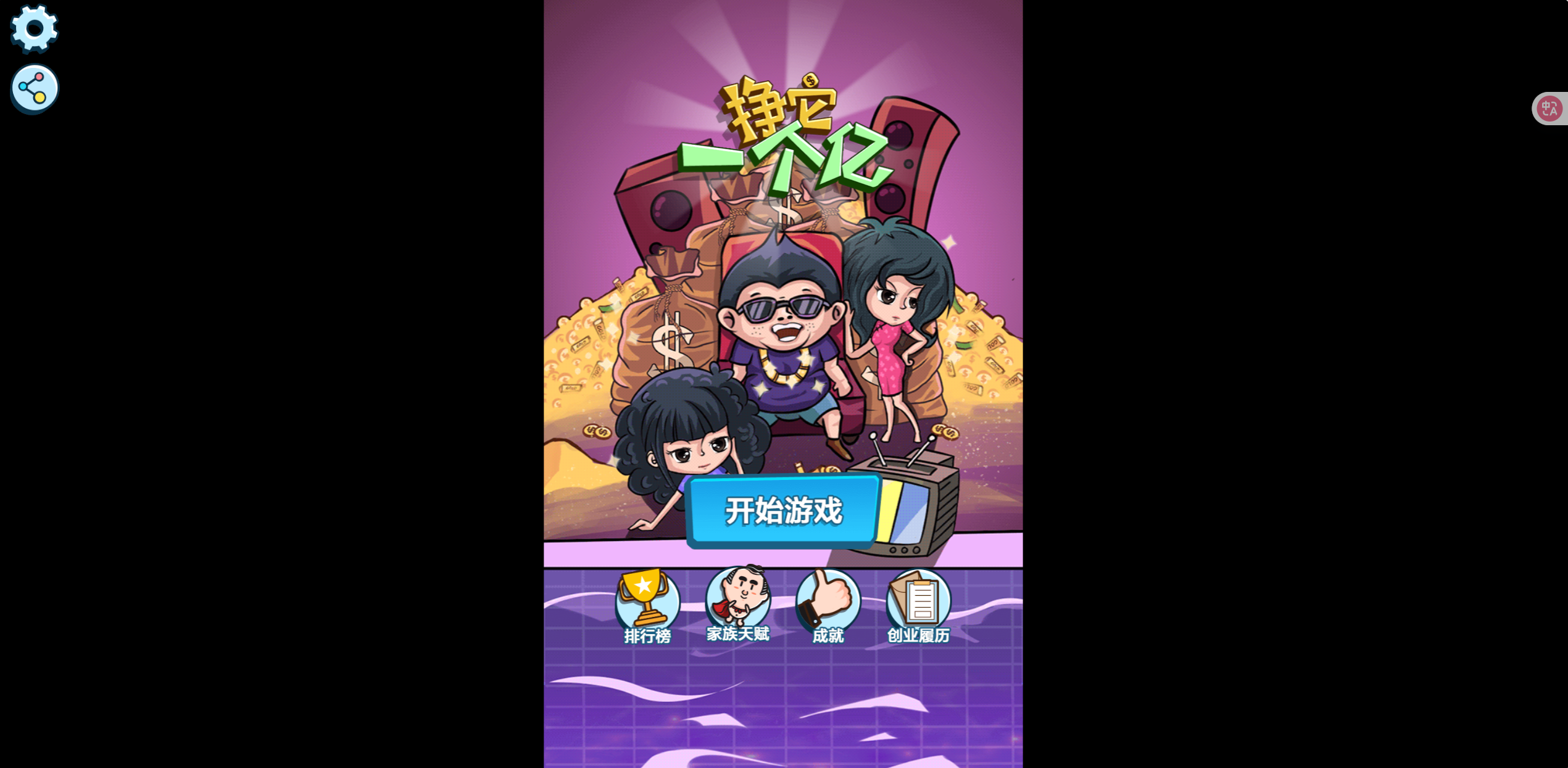 挣他一个亿  封面